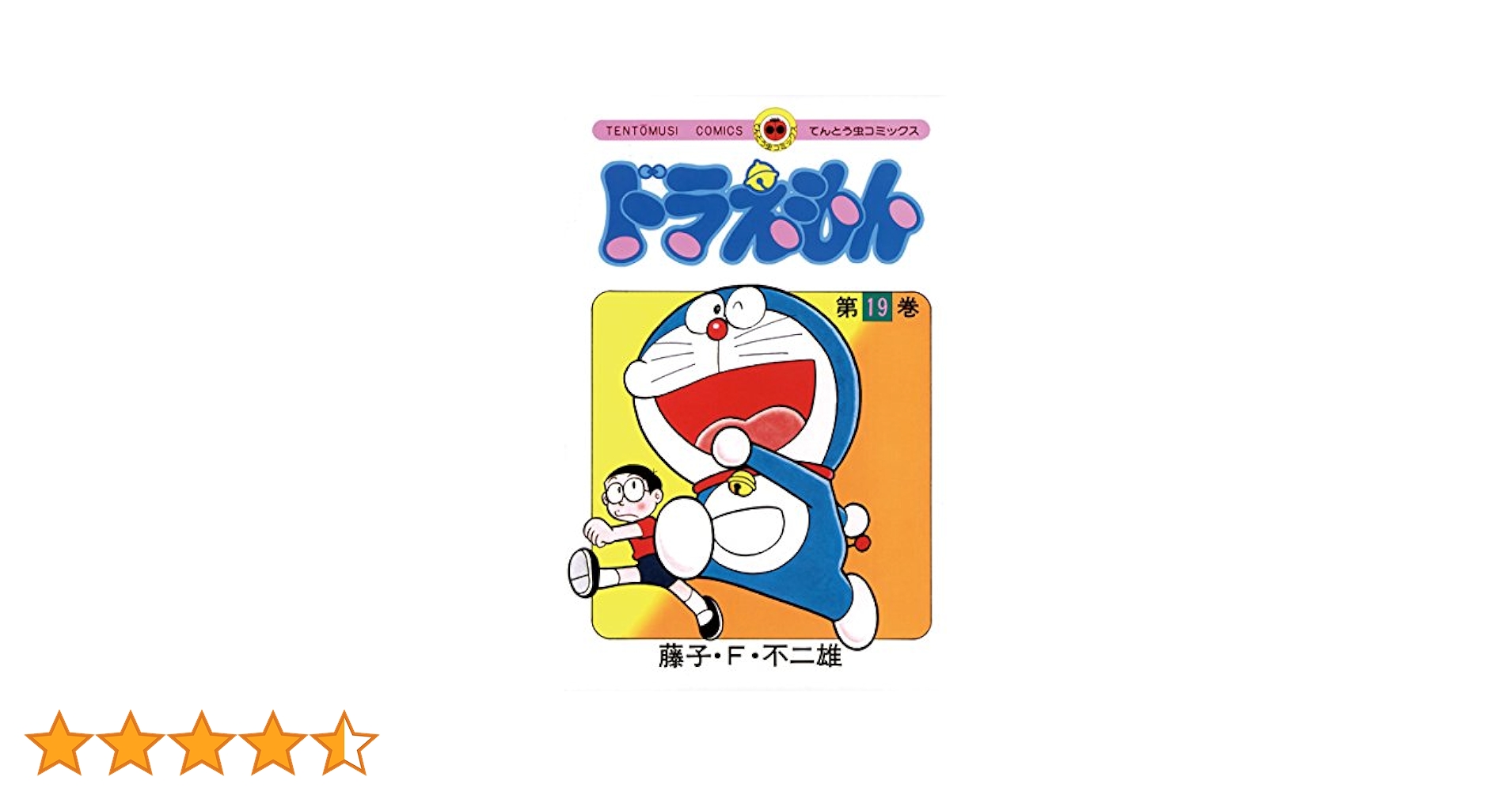 Amazon.co.jp: ドラえもん（19） (てんとう虫コミックス) 電子